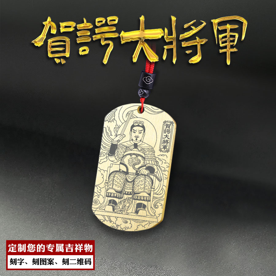 贺谔大将军吊坠壬寅年本命年汽车挂件生肖虎猪鸡猴蛇男女项链定制