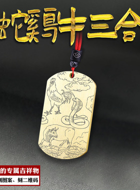 蛇鸡牛三合吊坠十二生肖巳酉丑牌