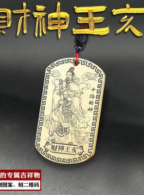 王亥吊坠中斌中路财神挂件