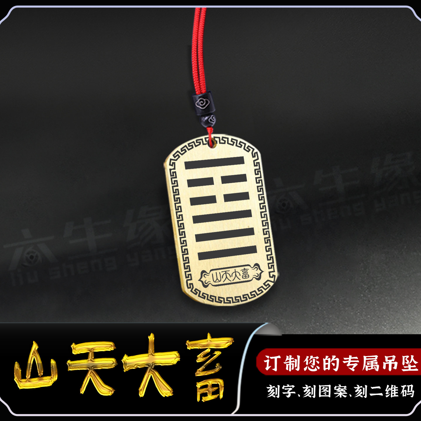 五行缺土补土山天大畜吊坠本命年卦象无事能量牌八卦吊牌汽车挂件