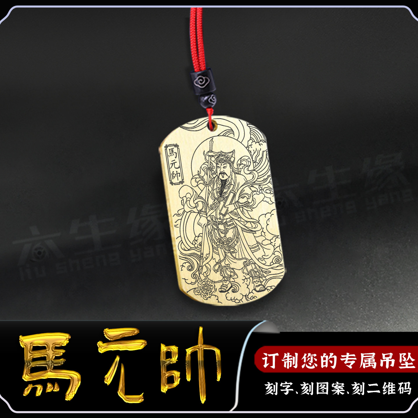 马元帅吊坠马王爷马灵官马胜挂件