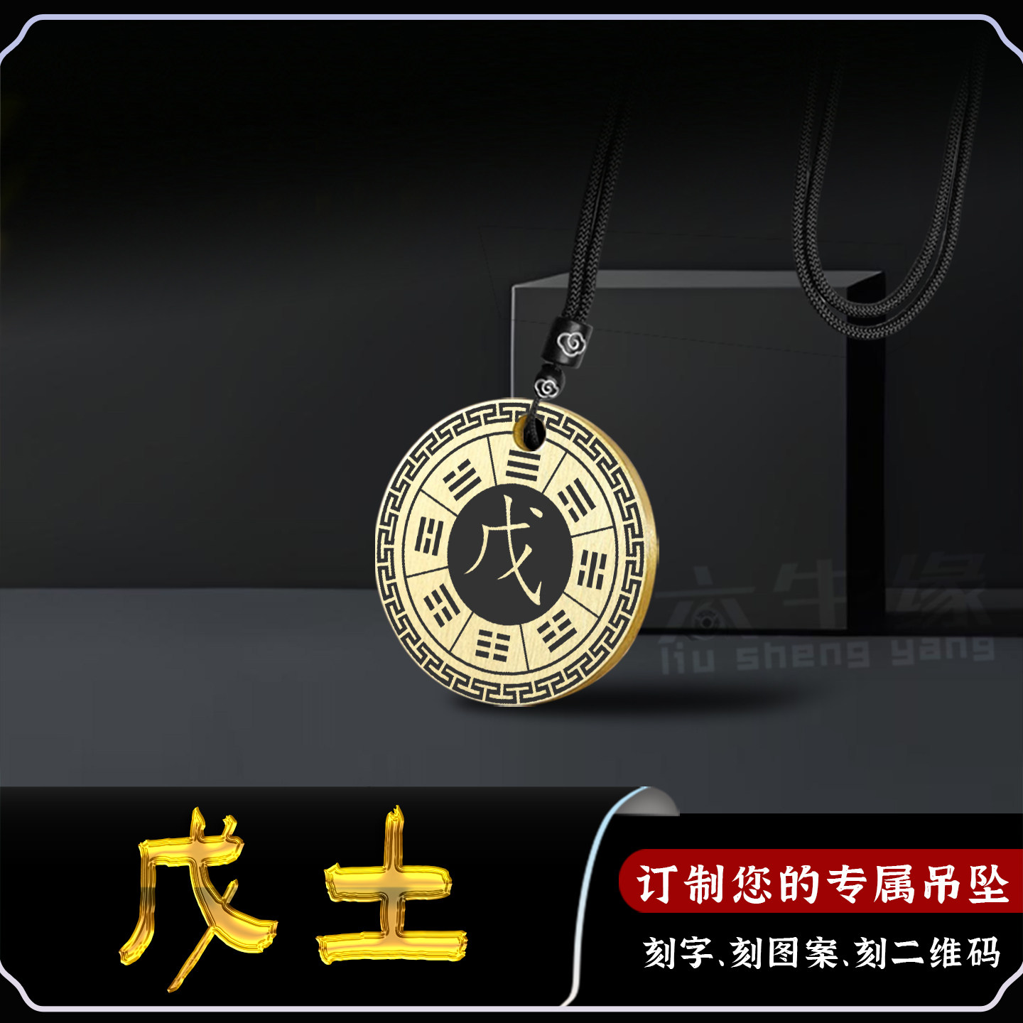 戊土吊坠五行缺土补土坤为地挂件