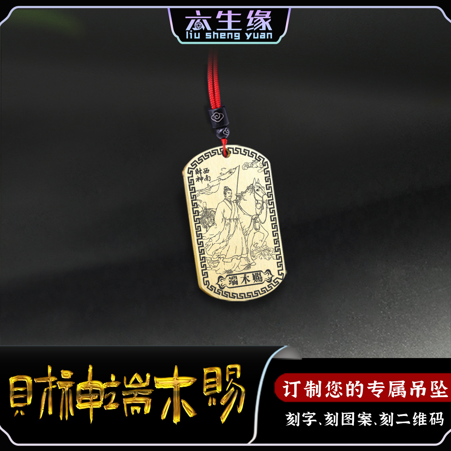 西南财神坠端木赐吊子贡神像挂件