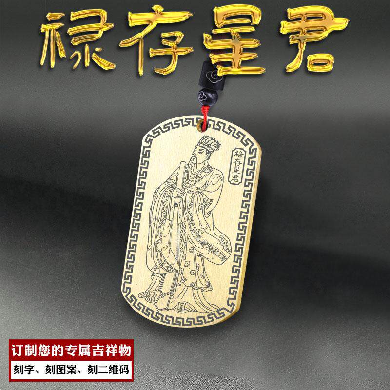 禄存星君吊坠生肖狗虎北斗真经牌
