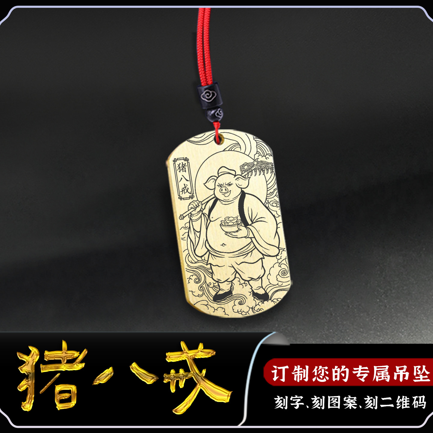 净坛使者吊坠猪八戒佛像牌挂件