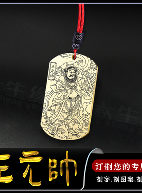 王元帅吊坠雷部王灵官链王天君