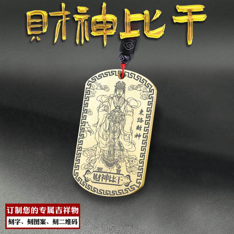 东路财神比干吊坠文财神项链