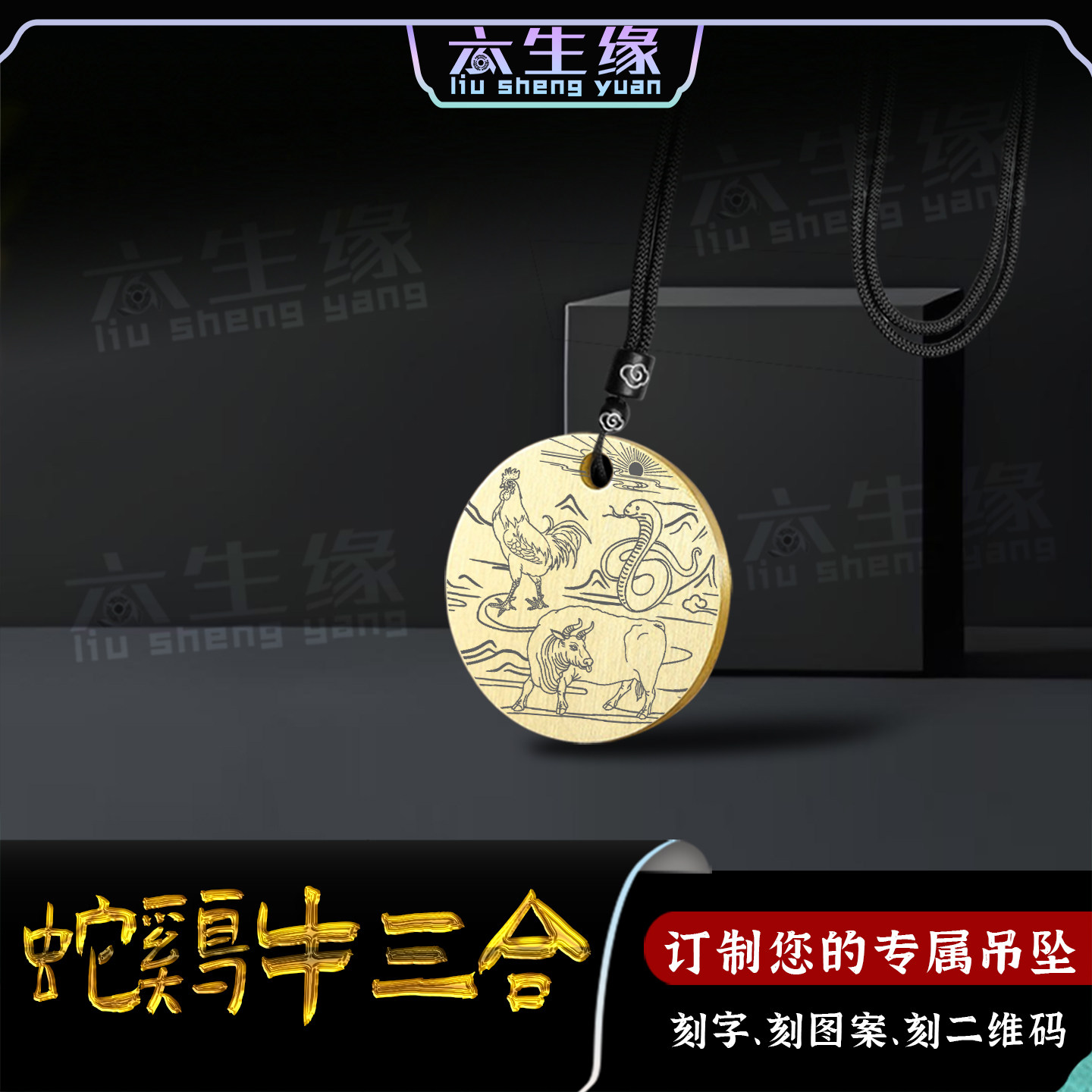 蛇鸡牛三合吊坠十二生肖汽车牌挂件属相巳酉丑项坠男女款定制项链