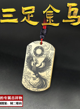 三足金乌吊坠大日金乌三青鸟挂件