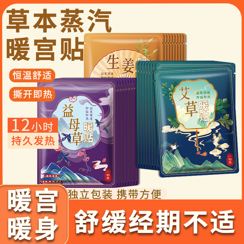 暖宝宝贴艾草暖宫贴益母草暖贴大姨妈痛经宫寒女人生理期腹部疼痛