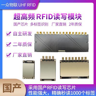 RFID读写器 UHF芯片电子标签rfid射频识别多通道开发超高频模块