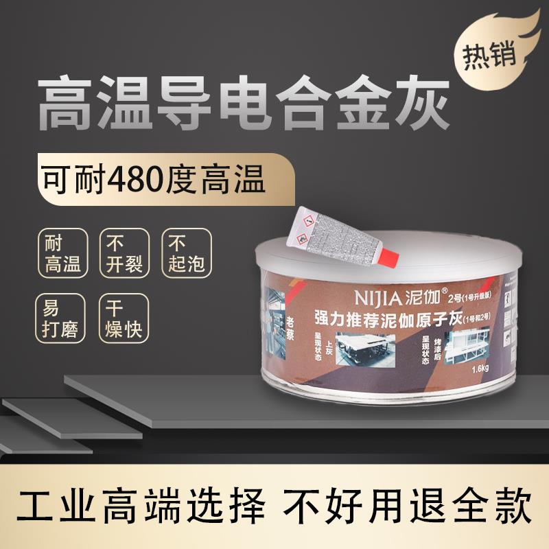 泥伽进口耐高温480度导电原子灰钣金腻子合金喷涂喷塑门涂料专用