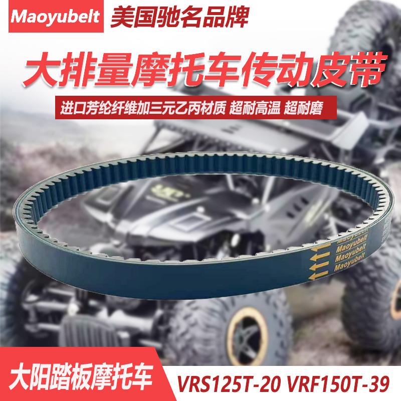 适用大阳踏板摩托车VRS125T-20 /VRF150T-39 皮带轮传动驱动皮带