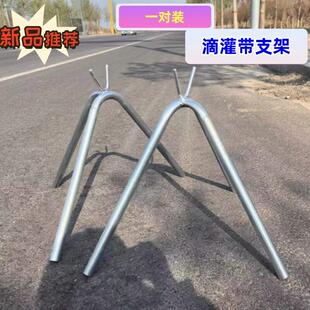 农用新款大葱大姜滴管带支架大棚膜架子滴灌带支架,一对装加厚