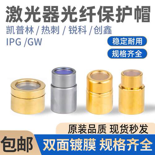 激光器保护窗口镜创鑫锐科QBH帽光纤切割机焊机窗口片晶体镜片