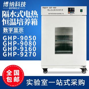 博纳科技GHP-9050/GHP-9080/GHP-9160/GHP-9270隔水式恒温培养箱