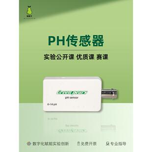 ph传感器 数字化探究 DIS实验 数据采集 酸碱中和反应 图像显示