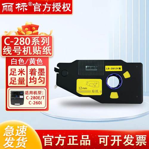 丽标标签纸色带C280E/C280T/190线 线号印表机贴纸LB2809W白色12Y
