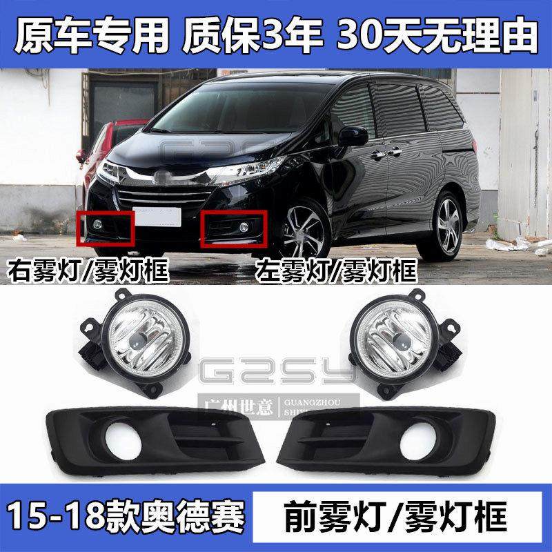 适用15 16 17 18年款奥德赛前杠雾灯罩RC3雾灯饰板风网格栅雾灯框