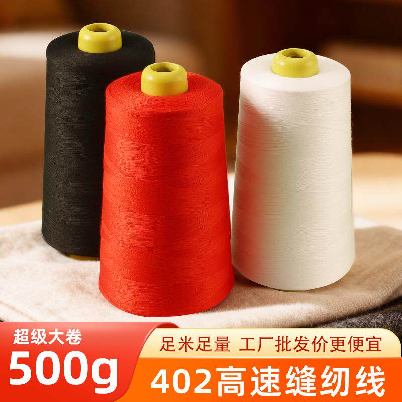 50卷500g缝纫线大卷402细线电动缝纫机高速线专用线平车锁边白线