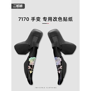 适用于喜玛诺7170手变贴纸变速器套件改色公路自行车贴膜电变涂装