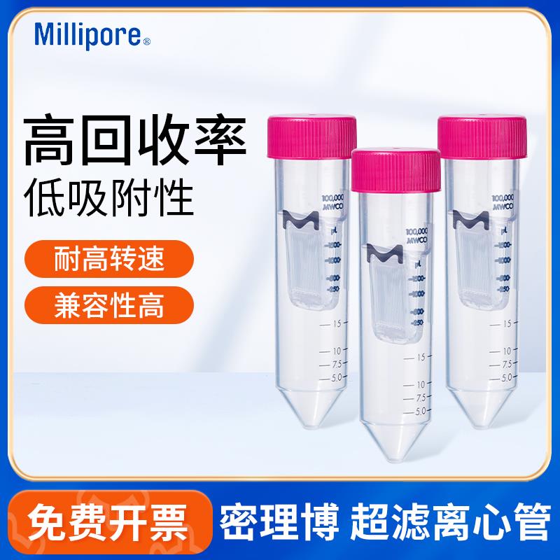 密理博Millipore超滤离心管15ml蛋白浓缩管实验室PES膜超滤管