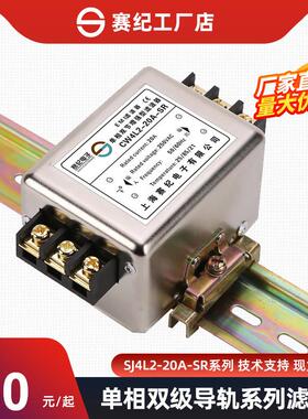 赛纪SJ4L2导轨emi电源滤波器220v380V单相交流双级抗干扰净化器
