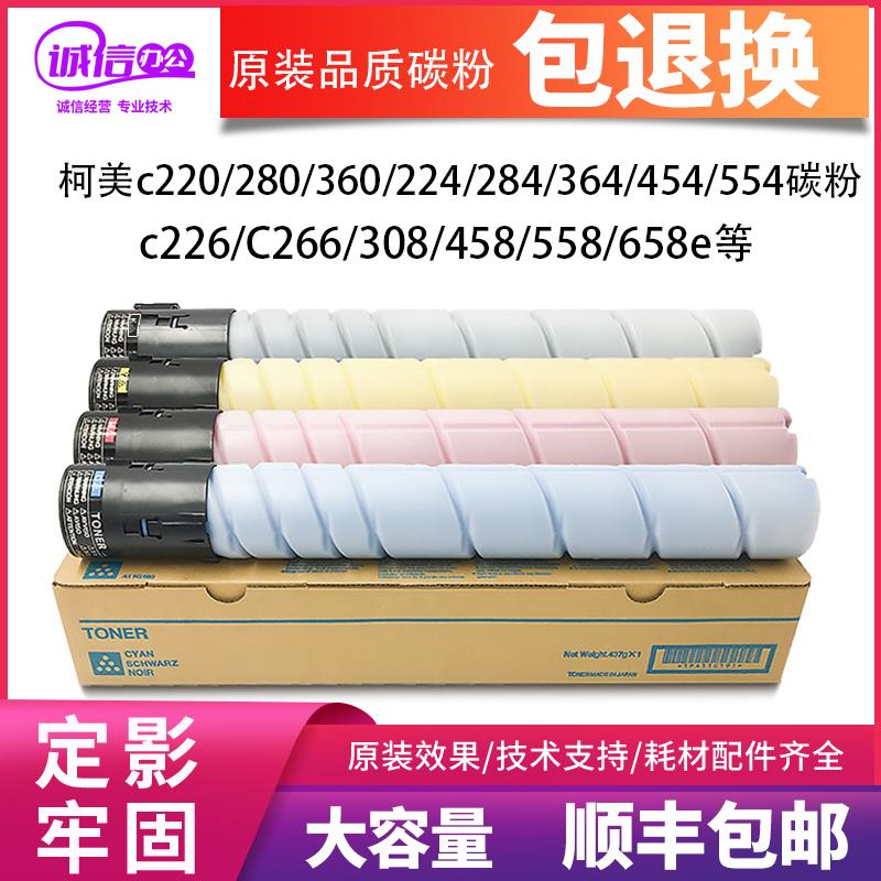 柯美c554 454 364e284墨粉盒美能达c226 360c308 458 558 658碳粉