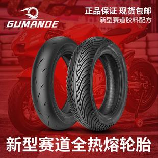 固满德全热熔踏板电动机车轮胎赛道竞技100/120/80/90/10/12GP