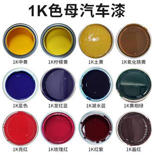 1K漆色母汽车漆特黑纯白大红铁黄通蓝通绿紫色桃红金属烤漆调成品
