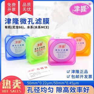 微孔过滤膜水系0.45um50mm实验室有机水系溶剂过滤器滤膜尼龙津隆