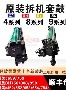 柯美754 958 c759 659 bh654e808 652 552套鼓 原装显影器 硒鼓芯