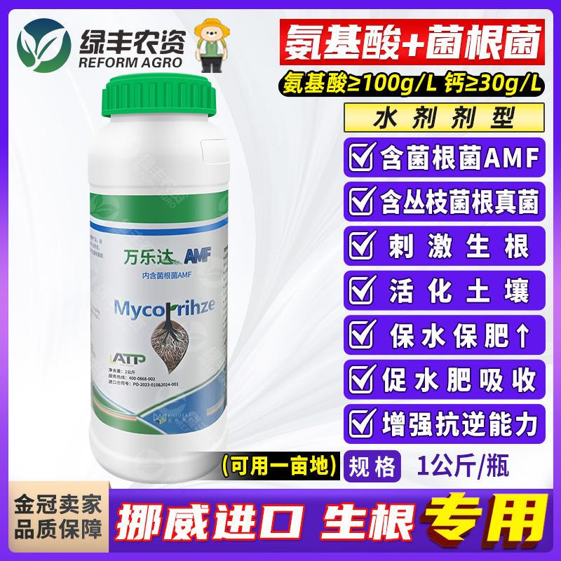 挪威进口AMF菌根菌含氨基酸水溶肥料生根剂土壤改良冲施肥滴灌肥