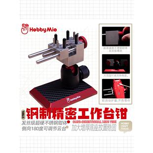 喵匠万向台钳 模型工具制作桌面夹持工具 蚀刻片弯折精密工作台钳
