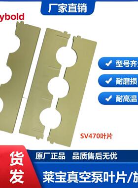 莱宝真空泵叶片SV300B/200B/100B进口刮片SV470/570B/630B旋片