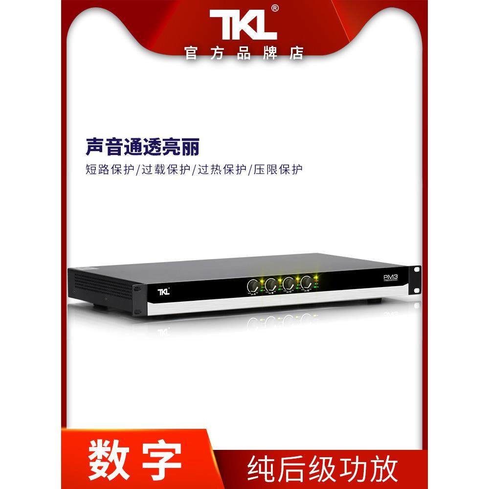 TKL PM3数字1U功放机专业大功率纯后级开关电源四通道家用国产KTV