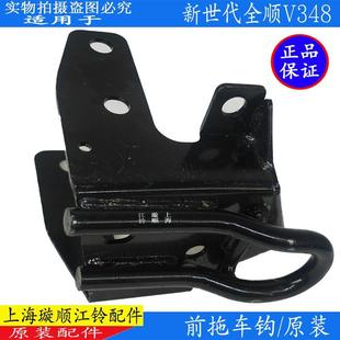 全顺V348前拖车盖牵引钩原装 适用江铃新世代全顺前保险杠拖车钩