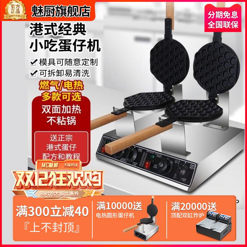 魅厨网红鸡蛋仔机商用电热蛋仔机家用鸡蛋饼机摆摊燃气模具电饼铛