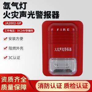 京安氙气声光火灾警报器JA2002-GP消防声光警报讯响器24V非编码3C