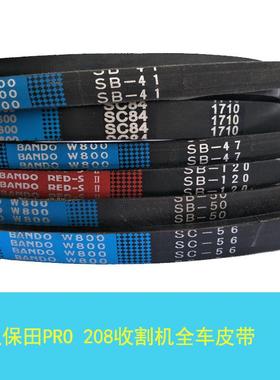久保田PRO 208收割机全车皮带 配件 脱粒 割取 切草 绞龙 行走