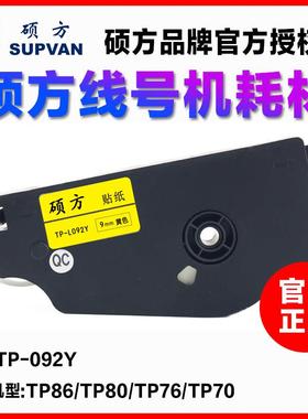 原装硕方线号机贴纸TP-L092Y硕方TP70/86专用黄色标签纸6 9 12mm