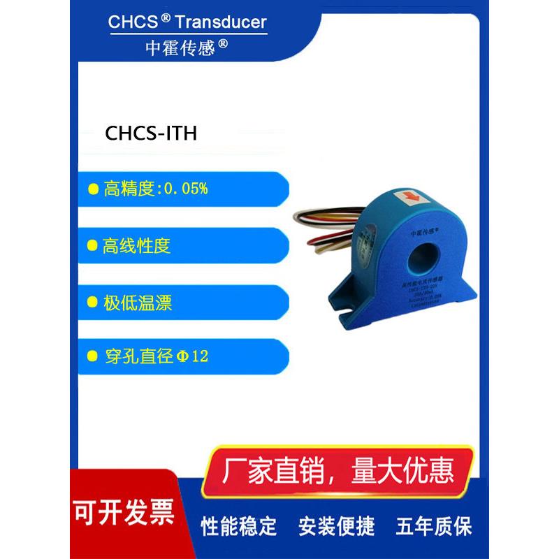 中谷传感器高精度电流传感器互感器chs - ith - 20s