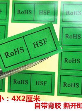 包邮1000个绿色环保贴纸ROHS+HSF标签物料检测环保标识rohs环保标