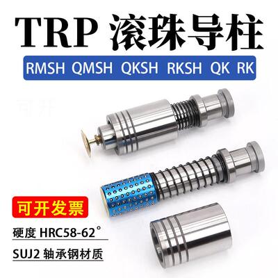 冲模精密TRP滚珠导柱导套外导柱QMSH RMSH RKSH QKSH RM QM RK QK