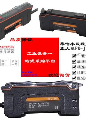 华怡丰放大器FR-J16N/20N 光纤线FR-RD317 FR-D323/D321 FR-Y32