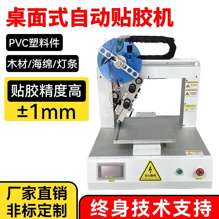 桌面式自动双面胶机PVC塑料件自动双面胶机胶灯条全自动平面车标