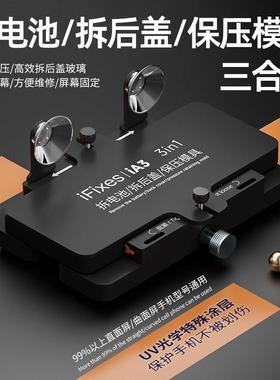 iFixes-iA3拆电池/拆后盖/保压模具手机维修玻璃屏幕侧挂固定夹具