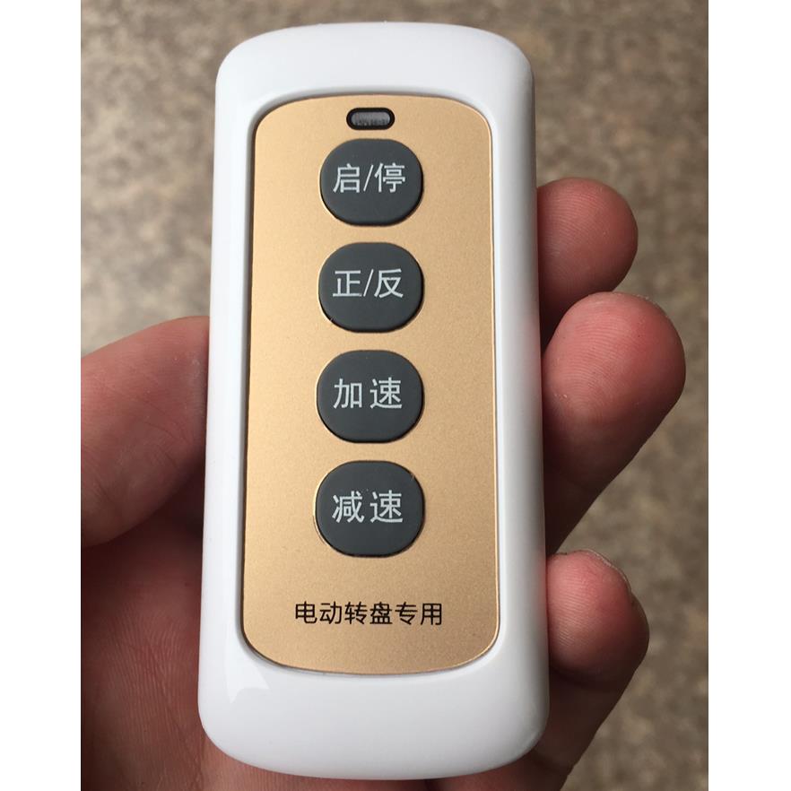 力王电动餐桌转盘专用遥控器，仅供力王l转盘使用