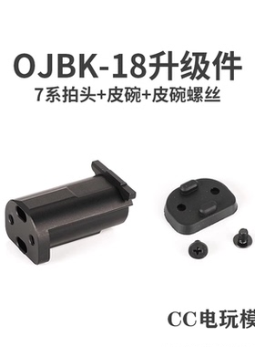 OJBK G18C电手配件升级包无刷电机皮碗拍头管座保养油