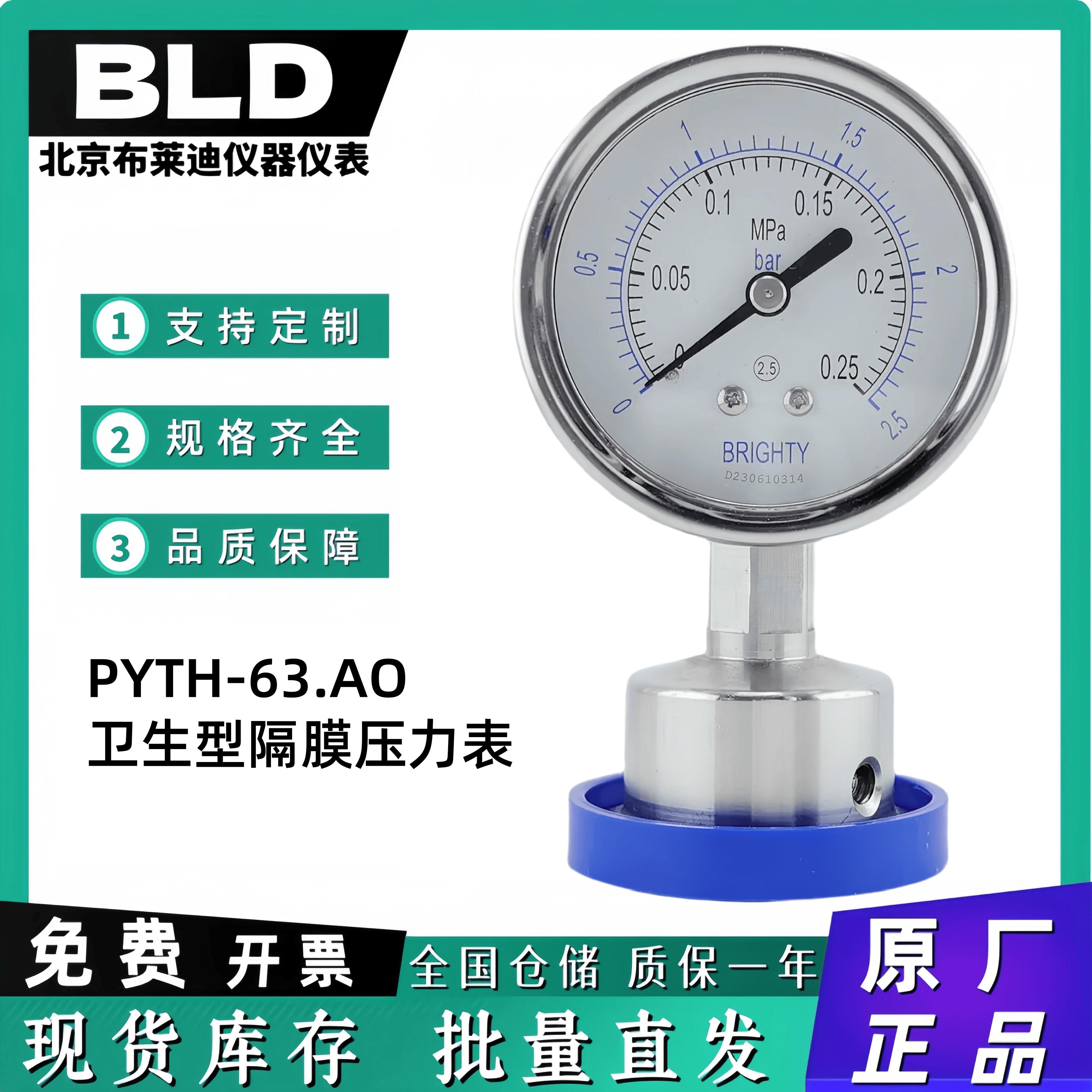 BLD北京布莱迪 全钢卫生型隔膜压力表PYTH(N)-063.F6 卡盘50.5